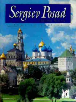 Книга Sergiev Posad Museum-Reserve, 11-12132, Баград.рф